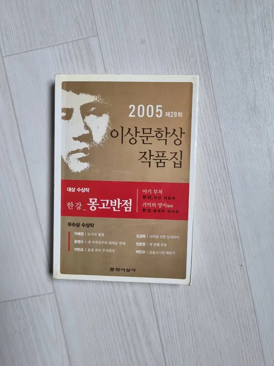 한강 몽고반점 2005년 이상문학상 작품집